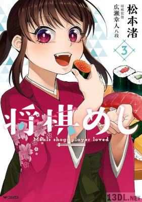 [松本渚] 将棋めし 第01-06巻